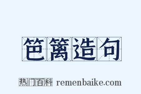 笆篱造句是什么意思的图片